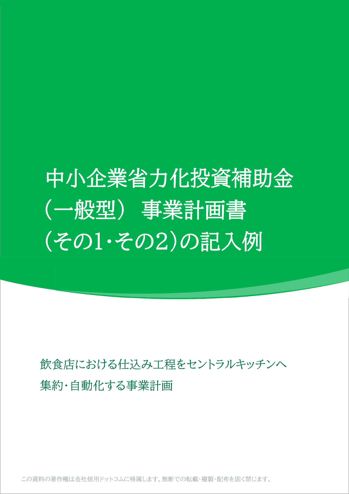 中小企業省力化投資補助金の事業計画書の記入例表紙|会社信用ドットコム