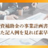 私の記入例を見れば中小企業省力化投資補助金（一般型）の事業計画書は素早く書ける｜会社信用ドットコム