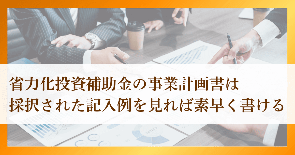 私の記入例を見れば中小企業省力化投資補助金（一般型）の事業計画書は素早く書ける｜会社信用ドットコム