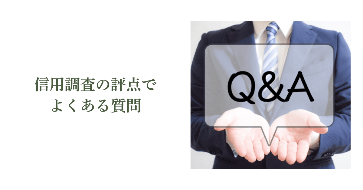 信用調査の「評点」でよくある質問10選|会社信用ドットコム