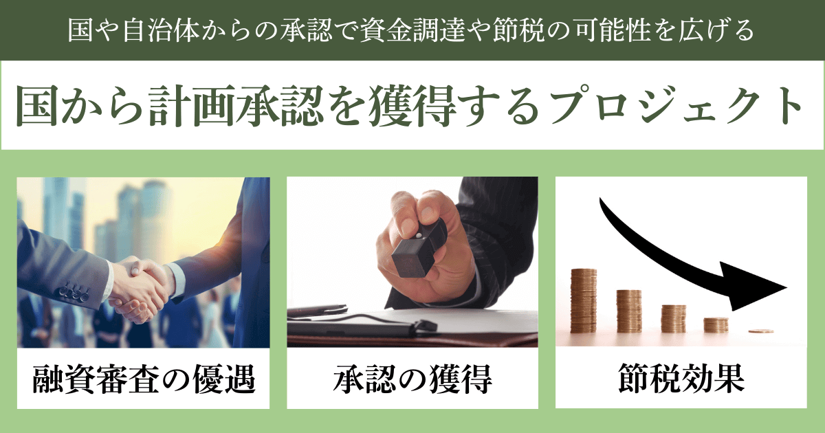 国からの計画承認を獲得するプロジェクト｜会社信用ドットコム