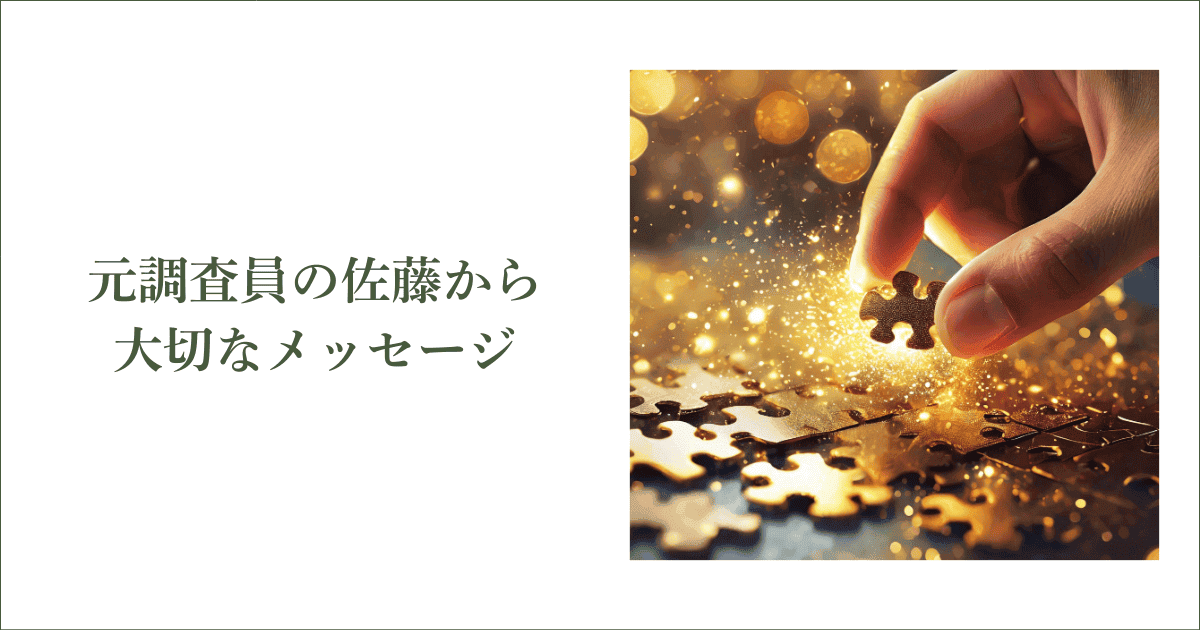 元調査員の佐藤から大切なメッセージ|会社信用ドットコム