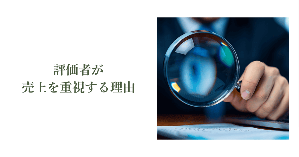 評価者が売上を重視する3つの理由|会社信用ドットコム