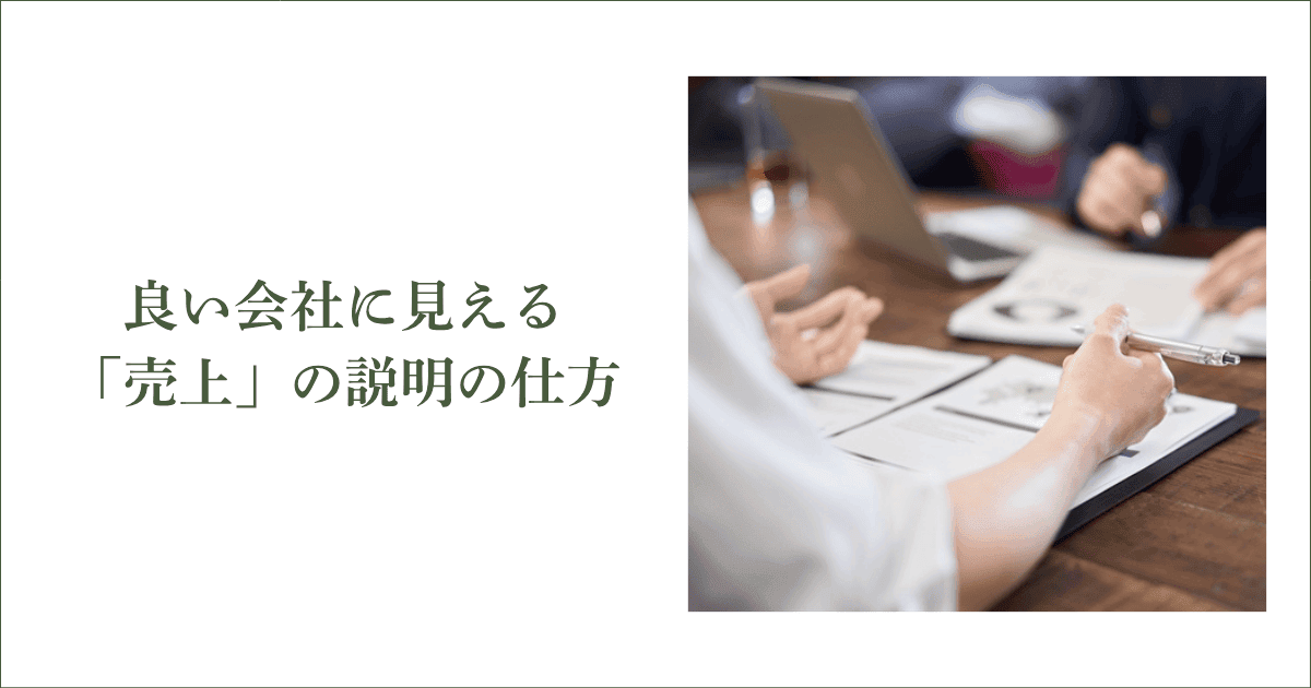 融資や信用調査で良い会社に見える「売上」の説明の仕方|会社信用ドットコム