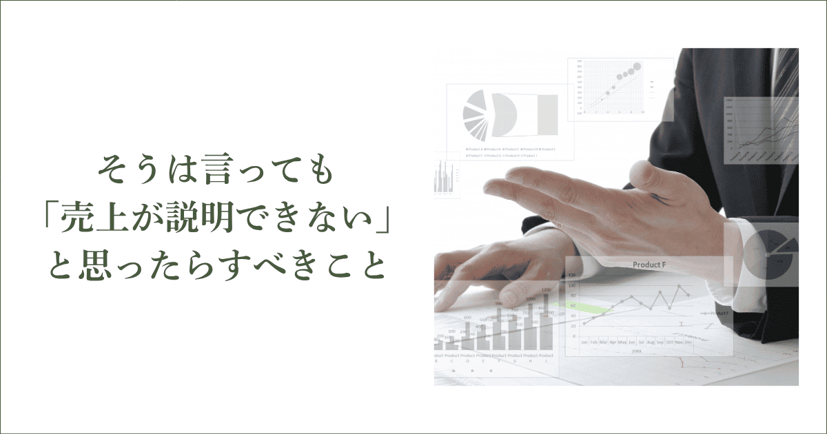 そうは言っても「売上がうまく説明できない」と思ったらすべきこと|会社信用ドットコム