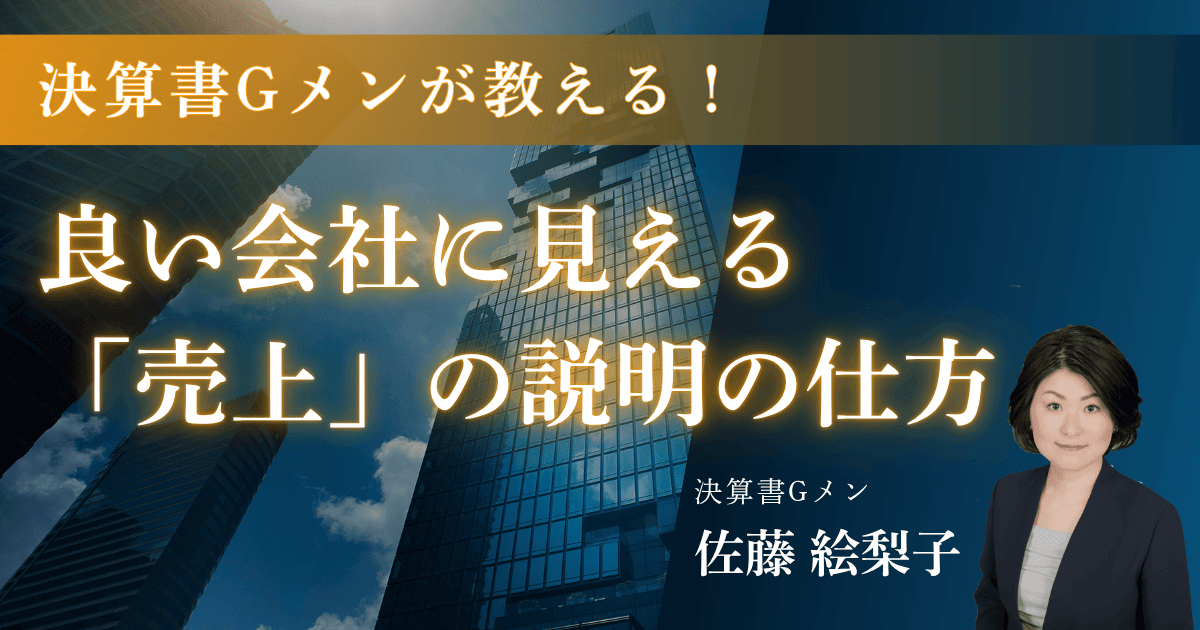 決算書Gメンが教える！良い会社に見える「売上」の説明の仕方【銀行や信用調査会社はココを見る】｜会社信用ドットコム