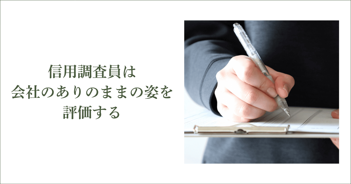 信用調査員は「会社のありのままの姿」を評価する|会社信用ドットコム