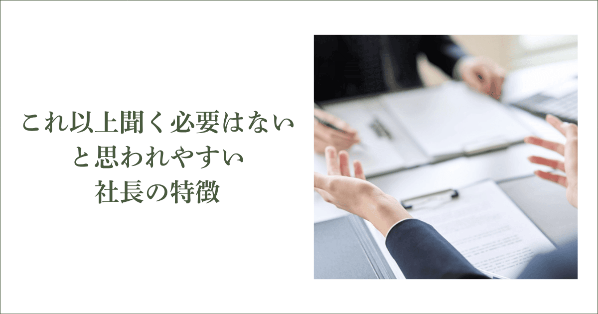 「これ以上聞く必要はない」と思われやすい社長の特徴|会社信用ドットコム