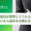 「信用調査員が質問してくれる」と思っていたら高評点は取れないワケ【元調査員が解説】｜会社信用ドットコム