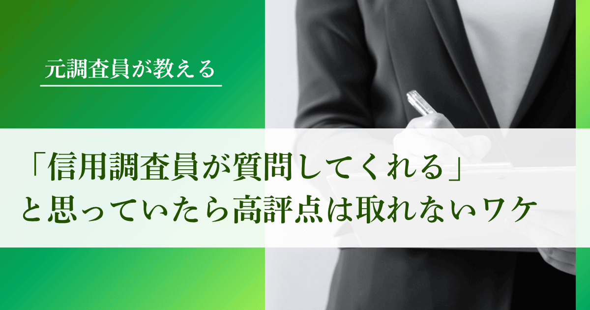 「信用調査員が質問してくれる」と思っていたら高評点は取れないワケ【元調査員が解説】｜会社信用ドットコム