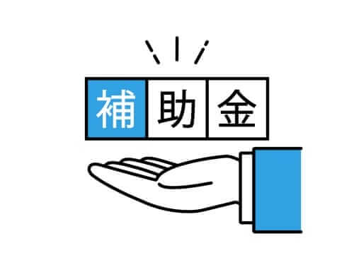 補助金申請