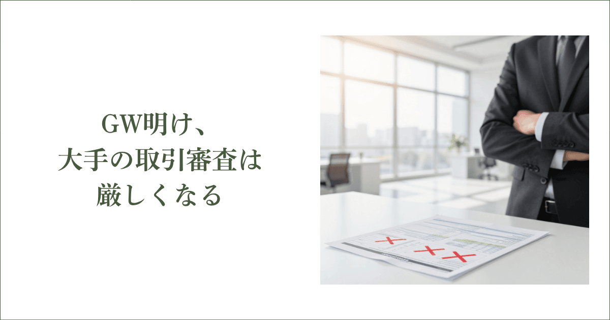 GW明け、大手企業の取引審査は厳しくなる｜会社信用ドットコム