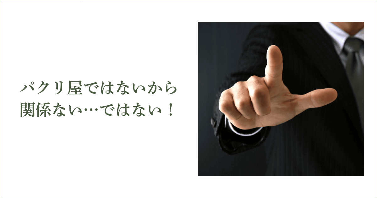 「うちはパクリ屋ではないから関係ない」ではない！｜会社信用ドットコム