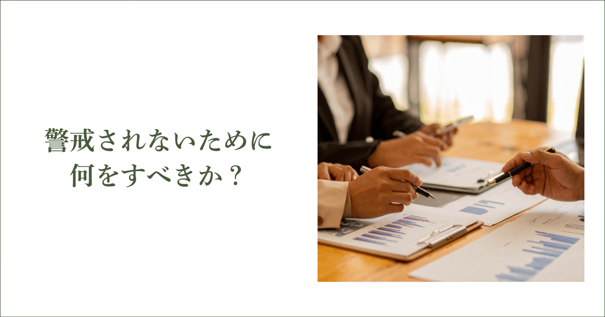 大手との取引で警戒されないために、何をするべきか？｜会社信用ドットコム