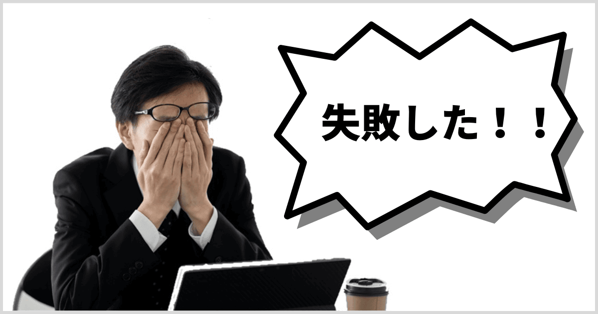 9割の経営者がやりがちな失敗例｜会社信用ドットコム