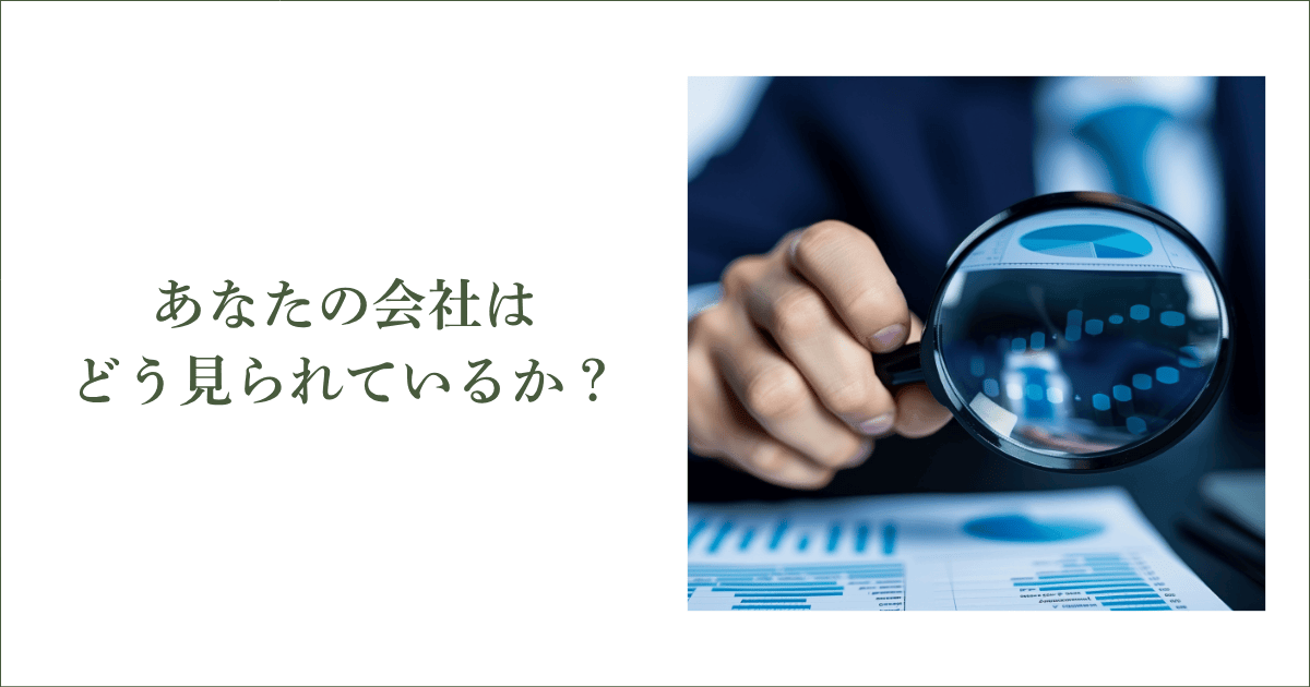 あなたの会社は、大手企業や取引先からどう見られているのか？｜会社信用ドットコム