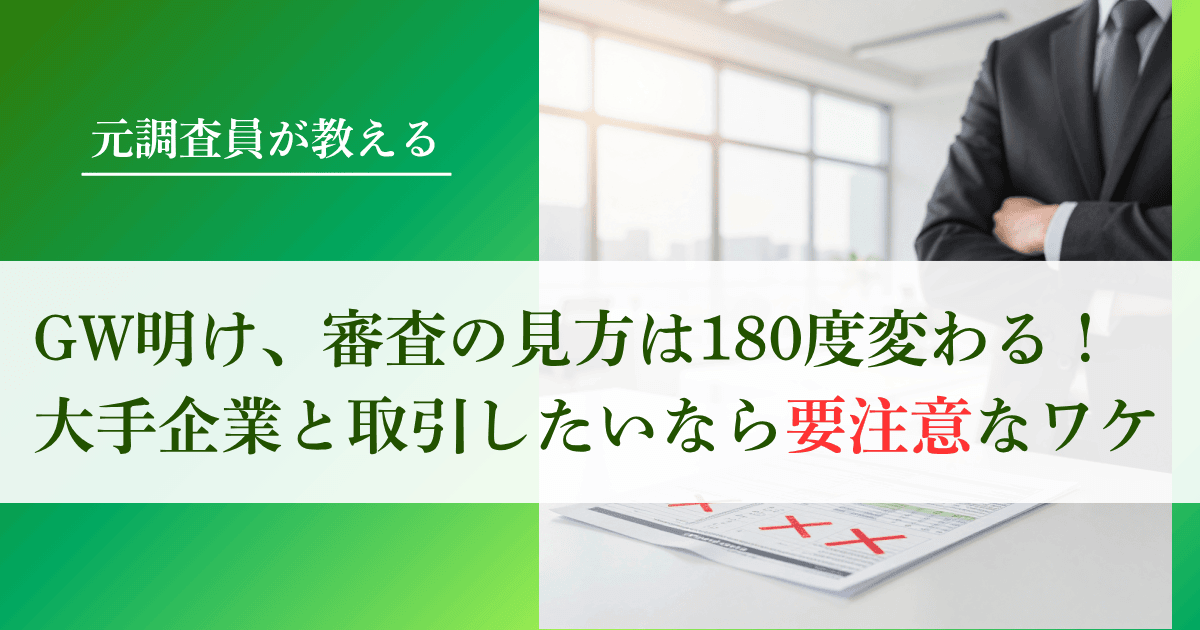 GW明け、大手企業との取引が要注意な理由【審査の見る目が180度変わる】｜会社信用ドットコム