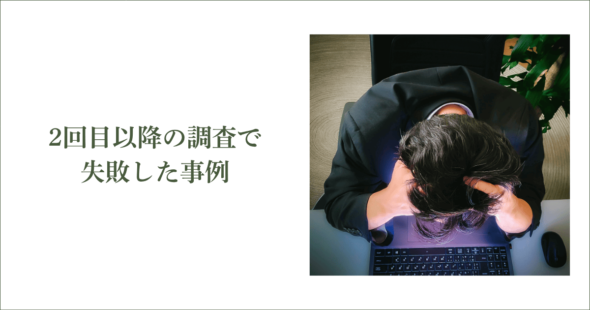 2回目以降の調査失敗で取引条件が悪化したR社長の話｜会社信用ドットコム