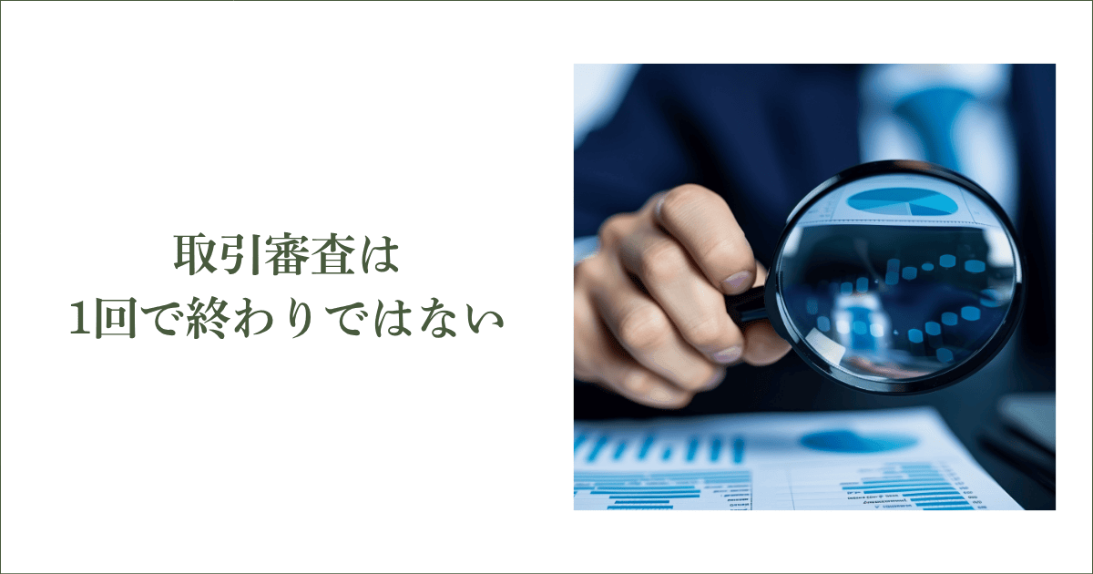 取引審査は1回きりではなく「再評価」がある｜会社信用ドットコム