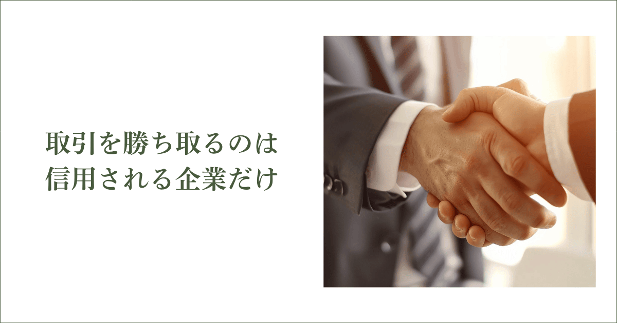 取引を勝ち取るのは「信用」を積み重ねた企業だけ｜会社信用ドットコム
