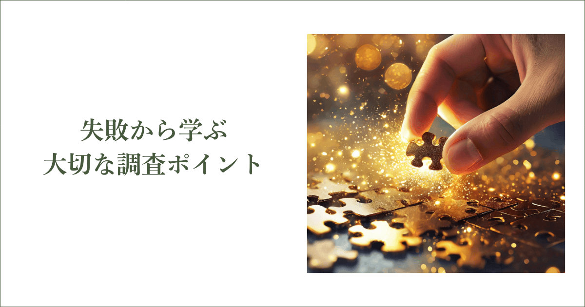 その後のR社長は…失敗から学ぶ大切な調査対応ポイント｜会社信用ドットコム
