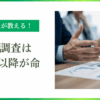 信用調査は2回目以降が命｜1回目しか対応しない会社は取引先から切られるって本当？｜会社信用ドットコム