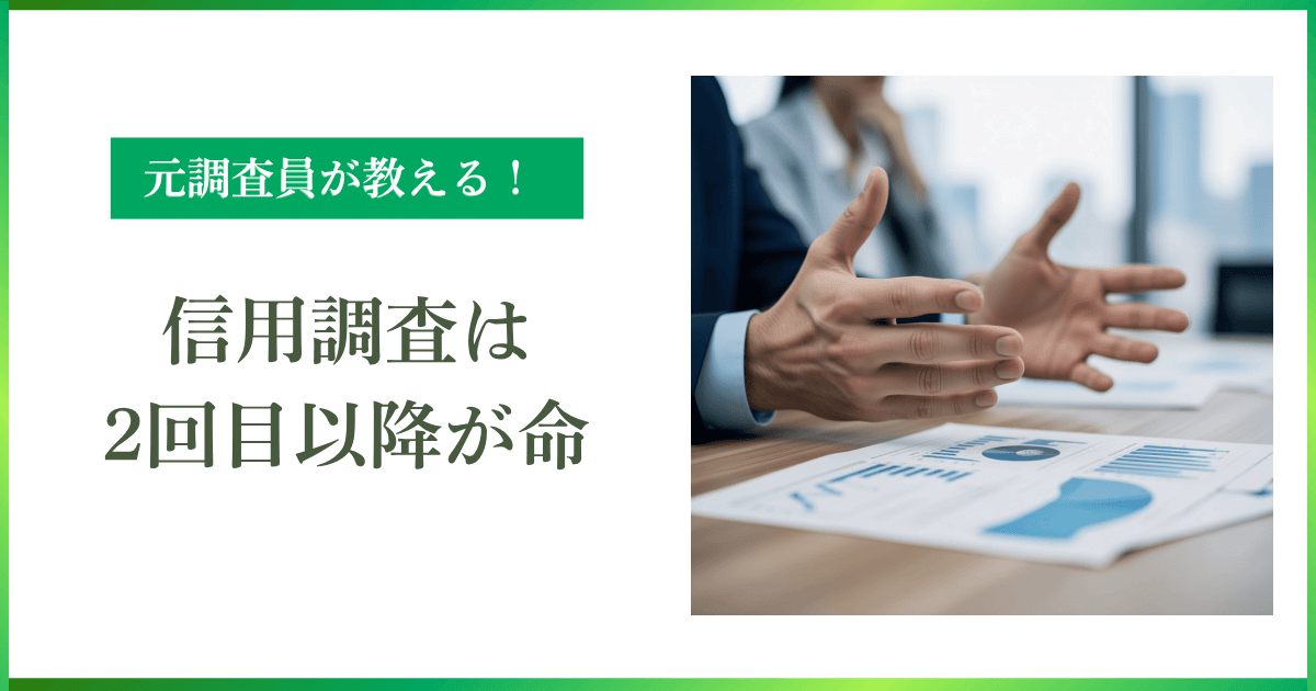 信用調査は2回目以降が命｜1回目しか対応しない会社は取引先から切られるって本当？｜会社信用ドットコム