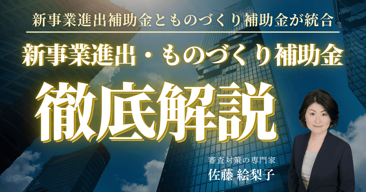 2026年、ものづくり補助金と新事業進出補助金が統合へ|新制度の概要と今から準備すべきポイント|会社信用ドットコム