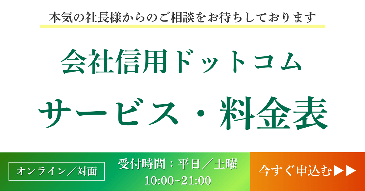 サービス・料金表｜会社信用ドットコム