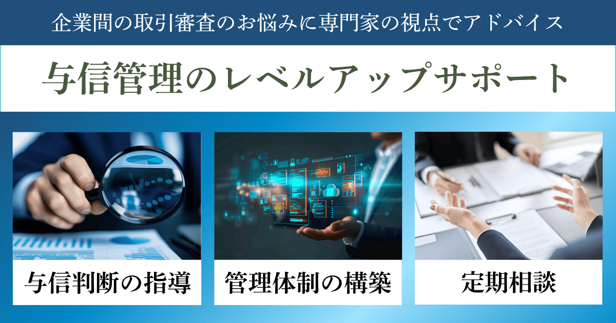 与信管理のレベルアップサポート｜会社信用ドットコム