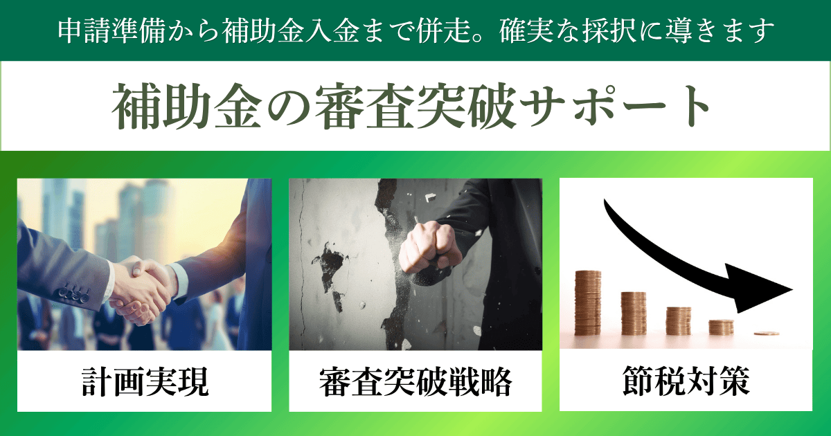 補助金の審査突破サポート｜会社信用ドットコム