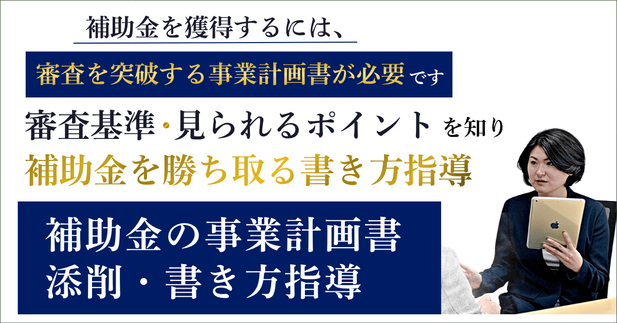 補助金の事業計画書の添削・書き方指導|会社信用ドットコム