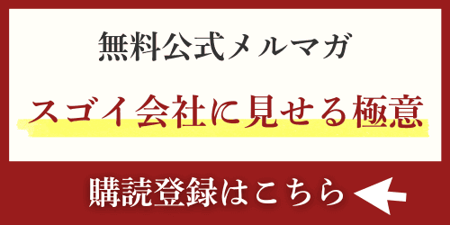 大手との取引・融資・補助金を勝ち取るメルマガ「スゴイ会社に見せる極意」｜会社信用ドットコム