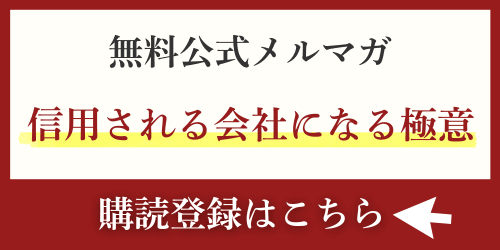 大手との取引・融資・補助金を勝ち取るメルマガ「信用される会社になる極意」｜会社信用ドットコム