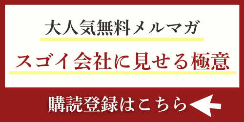 大手との取引・融資・補助金を勝ち取るメルマガ「スゴイ会社に見せる極意｜会社信用ドットコム