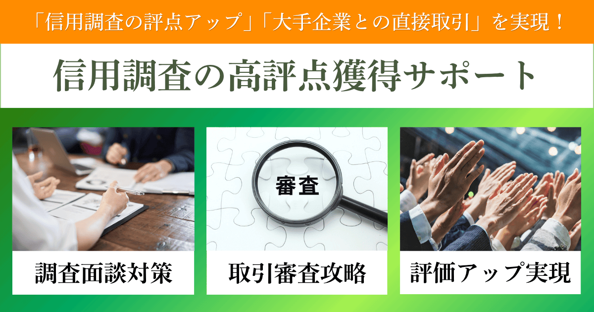 信用調査の高評点獲得サポート｜会社信用ドットコム