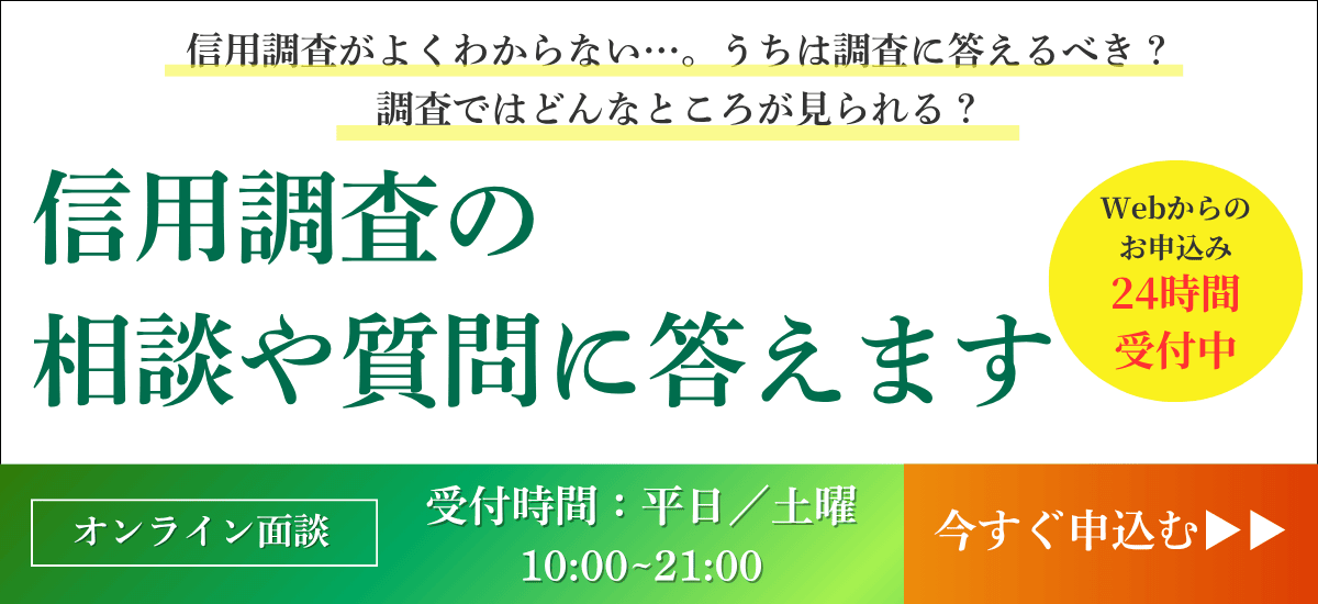 信用調査の相談や質問に答えます｜会社信用ドットコム
