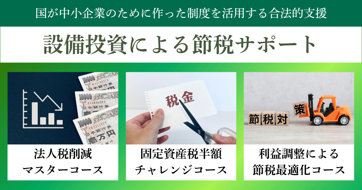 設備投資による節税サポート｜会社信用ドットコム