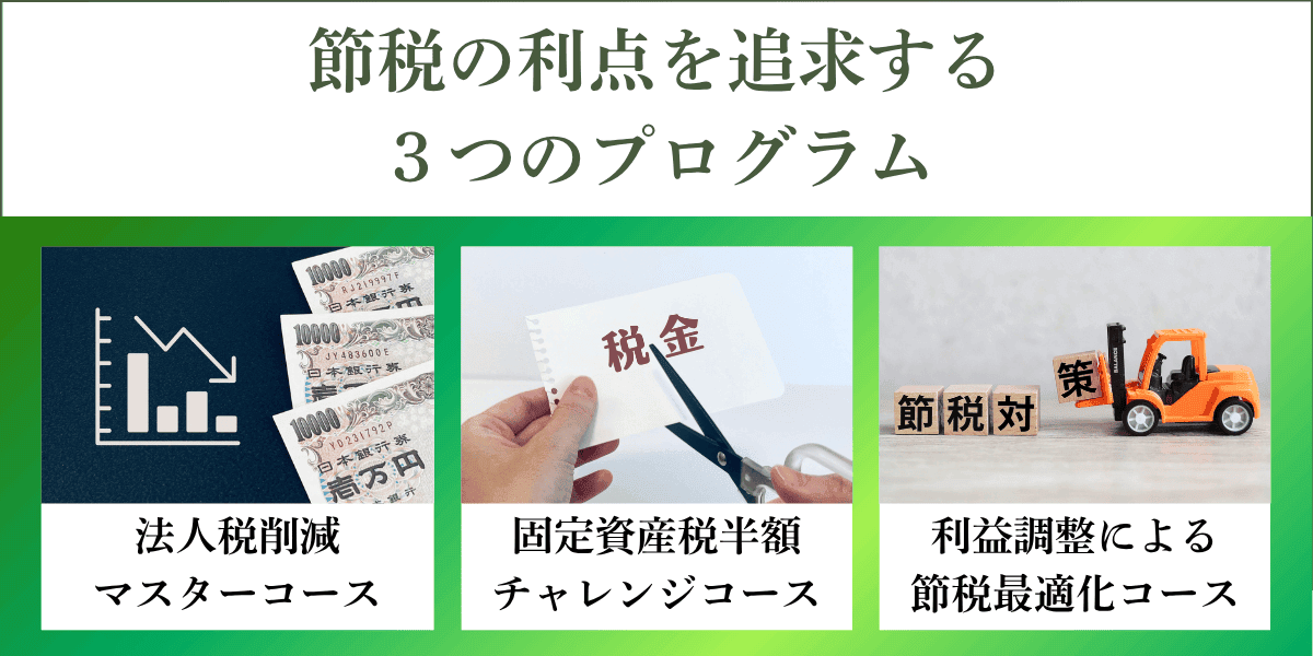節税の利点を追求する3つのプログラム｜会社信用ドットコム