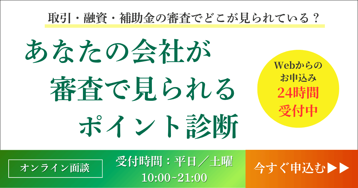 あなたの会社が「審査で見られるポイント」診断｜会社信用ドットコム