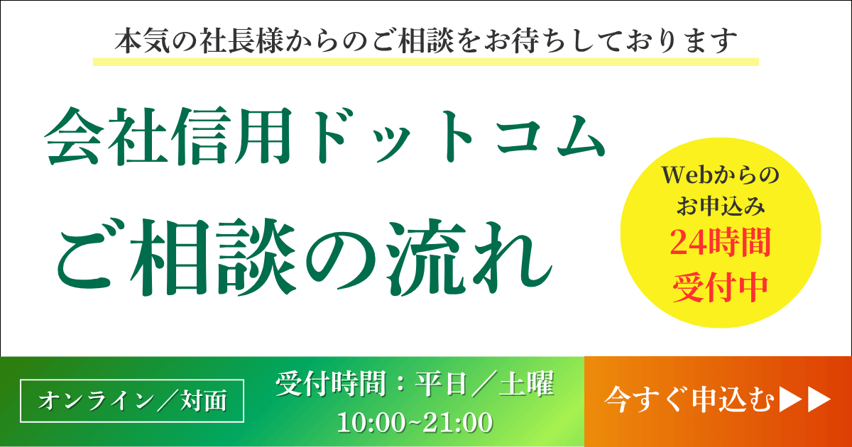 ご相談の流れ|会社信用ドットコム