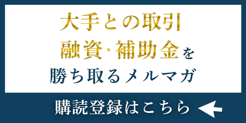 大手との取引・融資・補助金を勝ち取るメルマガ「信用される会社になる極意」｜会社信用ドットコム