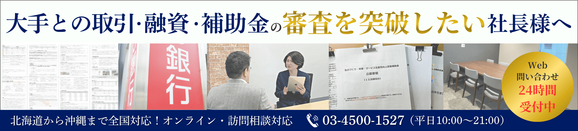 大手との取引・融資・補助金を勝ち取る審査突破対策の専門事務所｜会社信用ドットコム