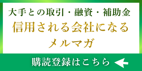 大手との取引・融資・補助金を勝ち取る「信用される会社になるメルマガ」｜会社信用ドットコム