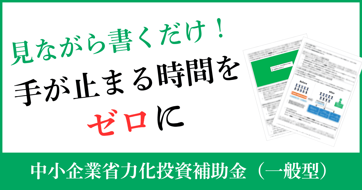 白紙の前で悩む時間をゼロに！中小企業省力化投資補助金の事業計画書の採択記入例（全21ページ）｜会社信用ドットコム