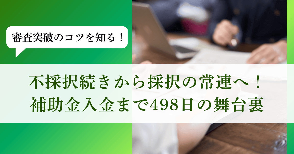 【申請から入金まで498日】良い計画なのに不採択続きだった社長が、補助金を勝ち取るまでのリアルな舞台裏｜会社信用ドットコム